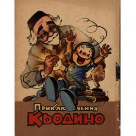 Набор открыток. Приключение Кьодино 1959 год.