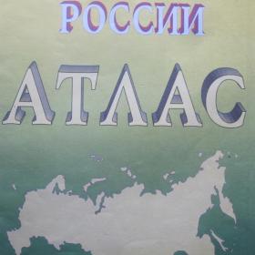 Атлас - География России, изд. 1997 год, Москва. Содержание см. фото.