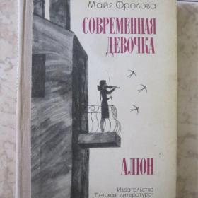 Майя Фролова  -  Современная девочка.  Алюн, изд. Детская литература - Москва, 1980 год
