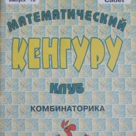 Математический кенгуру ( клуб комбинаторика), выпуск 18. Изд. 2010 год.