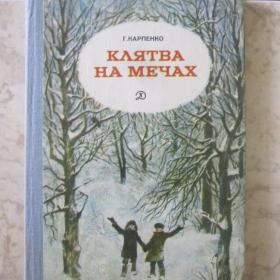 Г.Карпенко - Клятва на мечах ( повесть), изд. Детская литература - Москва, 1979 год