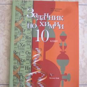 Н.Е.Кузнецова,  А.Н.Левкин  - Задачник по химии для 10 класса, изд. 2012 год, Москва.