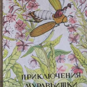 Виталий Бианки - Приключения мувравьишки ( сказка), изд. 1981 год, Ленинград
