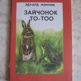 Э.Мянник - Зайчонок То - Тоо, изд. 1983 год, Таллин. Содержание см. фото.