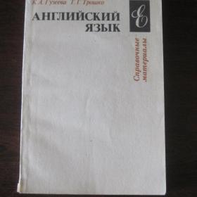 Английский язык ( справочные материалы)  для учащихся , авторы - К.А.Гузеева и Т.Г.Трошко, 1992 год