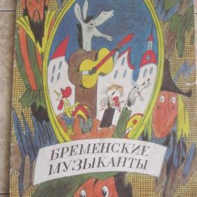 Братья Гримм - Бременские музыканты ( сказка), изд. 1987 год, Лениздат