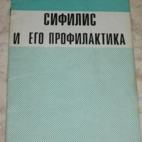 И.Н.Агапкин - Сифилис и его профилактика, изд. 1970 год, Москва-Медицина