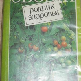 Овощи - родник здоровья, составитель  доктор с/х наук В.И.Буренин, изд.  Лениздат