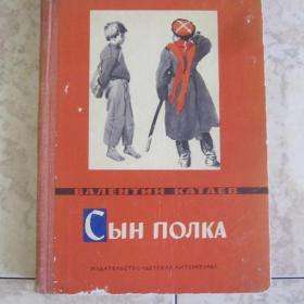 В.Катаев  -  Сын полка, изд. Детская литература - Москва, 1972 год