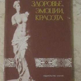 С.Г.Айрапетов - Здоровье, эмоции, красота, изд. 1977 год, Москва-Знание. Содержание см. фото.