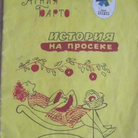 Агния Барто - История на просеке (стихи,  серия "Мои первые книжки"), изд. 1974 год, Детская литература-Москва