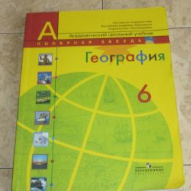 Учебник географии для 6 класса под ред. А.И.Алексеева, 2010 год