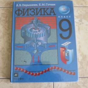 А.В.Перышкин, Е.М.Гутник - Физика для 9 класса, изд. 2007 год, Москва.