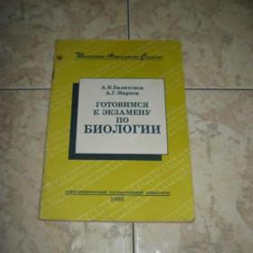 А.В.Балахонов, А.Г.Марков  -  Готовимся к экзамену по биологии, изд. 1996 год, Санкт-Петербург
