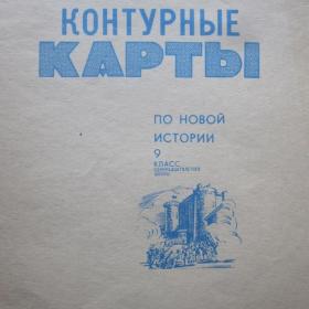 Контурные карты по новой истории для 9 класса, изд. 1989 год, Москва