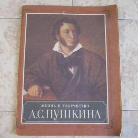 Жизнь и творчество А.С.Пушкина, изд. 1989 год, Москва-Детская литература