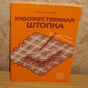В.М.Корнеева - Художественная штопка, изд. 1989 год, Москва