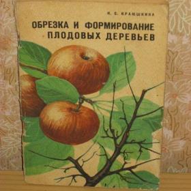 Н.С.Краюшкина - обрезка и формирование плодовых деревьев, изд. 1973 год, Лениздат