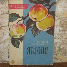 Р.Я.Кордон и В.И.Карамышева - Яблоня, изд. 1968 год, Лениздат