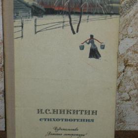 И.С.Никитин - Стихотворения, изд. 1977 год, Детская литература. Содержание см. фото.
