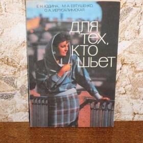Для тех, кто шьет, авторы: Юдина, Евтушенко и Иерусалимская, Лениздат, 1985 год