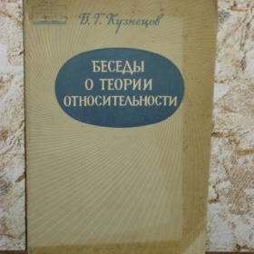 Б.Г.Кузнецов - Беседы о теории относительности, изд. Наука-Москва, 1965 год