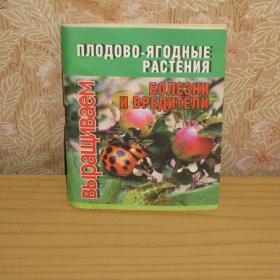 Плодово-ягодные растения: болезни и вредители, изд. 2002 год, Минск. Содержание см. фото.
