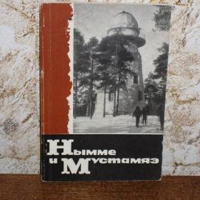  Нымме и Мустамяэ, составитель К.Роберт, изд. Таллин, 1971 год