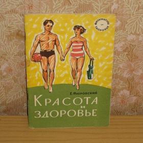 Е.Фаеровский - Красота и здоровье, изд. 1962 год, Москва-Физкультура и спорт