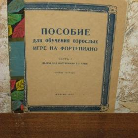 Пособие для обучения взрослых игре на фортепиано, изд. Музгиз, 1953 год