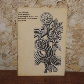 Каталог выставки  - Современное декоративно-прикладное искусство Народной Республики Болгарии, 1972 год