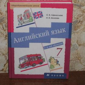 Учебник английского языка для 7 класса под ред. Афанасьевой и Михеевой, 2010 год