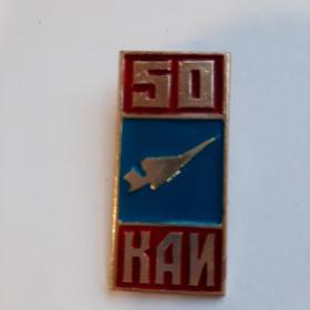ЗНАЧОК 50 ЛЕТ КАИ (Каазанский Авиационный Институт). СССР