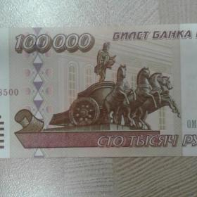 БОНА 100 ТЫСЯЧ РУБЛЕЙ 1995 год. VF ОРИГИНАЛ