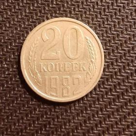 Монета 20 копеек 1982 год
