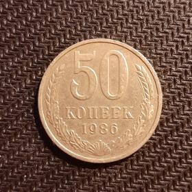 Монета 50 копеек 1986 год