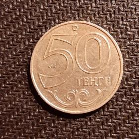 Монета 50 тенге 2002 год Казахстан