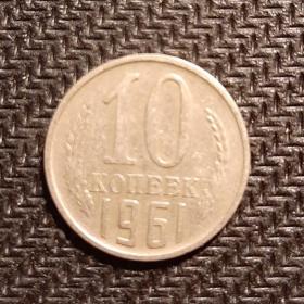 Монета 10 копеек 1961 год
