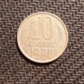 Монета 10 копеек 1980,81,82,83,84,85,86,87 разное количество