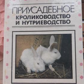 Книга Приусадебное кролиководство и нутриеводство 1994 год