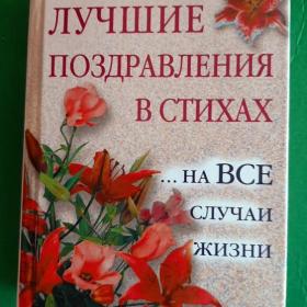 Лучшие поздравления в стихах. И.Мухин, В. Бояринов 2008г