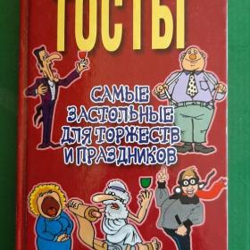Тосты( самые застольные для торжеств и праздников) 2007г Минск