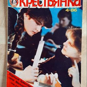 Журнал Крестьянка № 4 1986 год