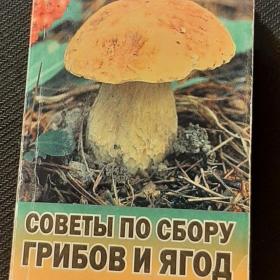 Книга. Советы по сбору грибов и ягод. 2000 г