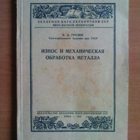Книга-брошюра. Износ и мех. обработка металла. 1948 г.