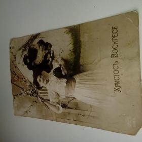 открытка Пасхальная "Христосъ Воскресе" до 1917г.
