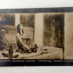 открытка "Продавщица амулетов" изд. Рассвет г. Киев  1913г.