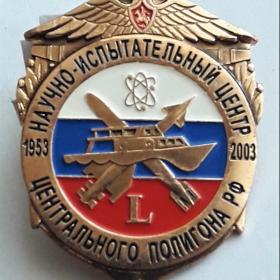 Научно - испытательный центр центрального полигона РФ 1953 - 2003, 12 ГУМО СПМД