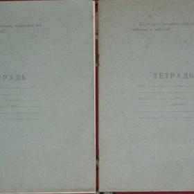 Тетради чистые 1972 г. / 2 шт./ с торжественным обещанием и законом пионера СССР 