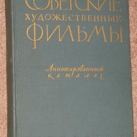 Советские художественные фильмы 2 том / 1930 - 57 гг./